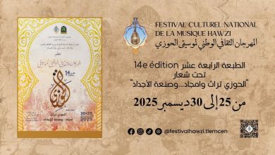 صورة الطبعة ال 14للمهرجان الثقافي لموسيقى الحوزي : التركيز على التكوين لضمان استمرارية “الإرث الفني”