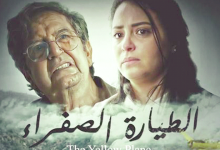 صورة في مهرجان الفيلم ببوتسوانا..”الطيارة الصفرا” يفتك ثلاث جوائز كبرى
