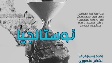صورة عرض شرفي لمسرحية “نوستالجيا” بمسرح الجزائر الوسطى الخميس المقبل
