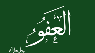 صورة من أسماء الله الحسنى.. “العفو”