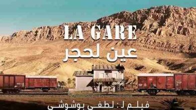 صورة الفيلم السينمائي “محطة عين لحجر” : جولة وطنية عبر مختلف قاعات السينما