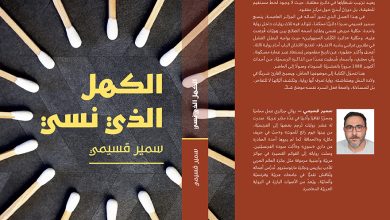 صورة “الكهل الذي نسي” رواية جديدة لسمير قسيمي