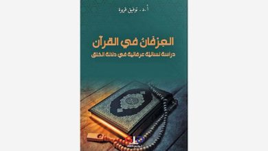 صورة اللسانيّات العرفانيّة في الدراسات القرآنية