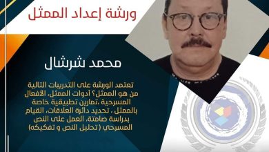 صورة المخرج محمد شرشال يؤطر ورشة “اعداد الممثل” في مهرجان القاهرة التجريبي