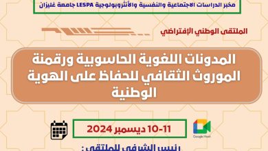 صورة ينظم يومي 10 و11 ديسمبر.. ملتقى المدونات اللغوية الحاسوبية ورقمنة الموروث الثقافي للحفاظ على الهوية الوطنية