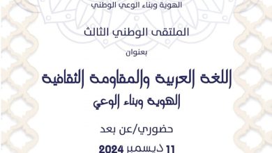صورة يوم 11 ديسمبر المقبل.. الملتقى الوطني الثالث حول ” اللغة العربية والمقاومة الثقافية الهوية وبناء الوعي”