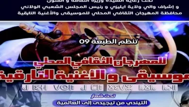 صورة انطلاق الطبعة التاسعة للمهرجان الثقافي المحلي للموسيقى والأغنية التارقية بولاية إيليزي