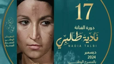 صورة 19 عرضا مسرحيا في الطبعة 17 للمهرجان الوطني للمسرح المحترف