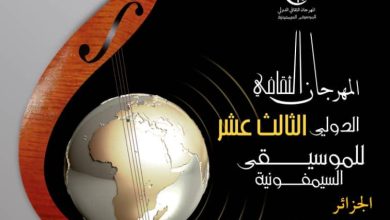 صورة بأوبرا الجزائر بوعلام بسايح..المهرجان الثقافي الدولي للموسيقى السيمفونية من  16 إلى 22 ماي الجاري