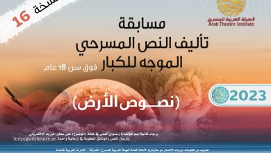 صورة الهيئة العربية للمسرح تعلن عن إطلاق مسابقتي تأليف النص المسرحي