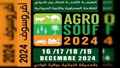 صورة الوادي..مشاركة 120 عارضا في الطبعة ال8 لصالون الدولي للفلاحة الصحراوية “أقرو سوف 2024”