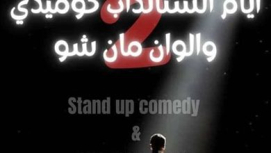 صورة الطبعة الثانية من الرابع الى الثامن نوفمبر المقبل : أيام المقهى الثقافي للستانداب كوميدي والوان مان شو بتندوف