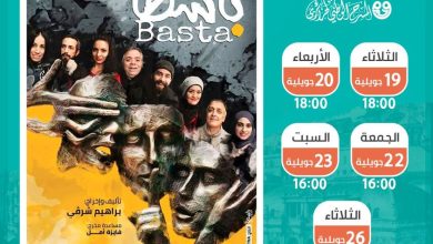 صورة المسرح الوطني الجزائري: العرض المسرحي “باسطا”  على خشبة “محي الدين بشطارزي” ابتداء من اليوم