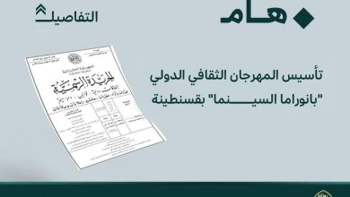 صورة القرار صدر في العدد الأخير من الجريدة الرسمية : تأسيس المهرجان الدولي “بانوراما السينما” لقسنطينة