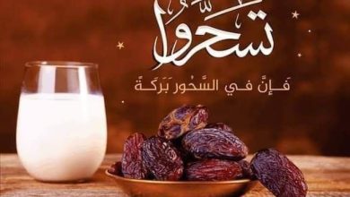 صورة “تسحروا، فإن في السحور بركة”