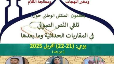 صورة ينظم يومي 21 و22 أفريل المقبل.. “تلقي النص الصوفي في المقاربات الحداثية وما بعدها” محور ملتقى وطني