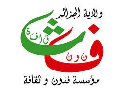 صورة مؤسسة فنون وثقافة لولاية الجزائر..برنامج فني وترفيهي متنوع خاص بشهر رمضان