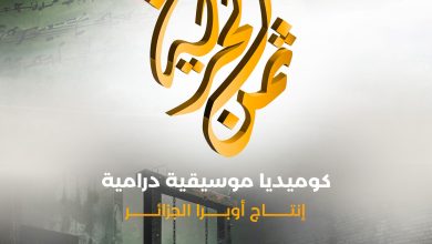 صورة عرض فني عن مساهمة الأغنية والموسيقى في حرب التحرير الوطني : “ثمن الحرية” هذا الخميس أمام جمهور أوبرا الجزائر