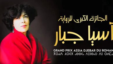 صورة لغاية 18 أفريل المقبل..فتح باب الترشح للطبعة الثامنة للجائزة الكبرى آسيا جبار للرواية لسنة 2026