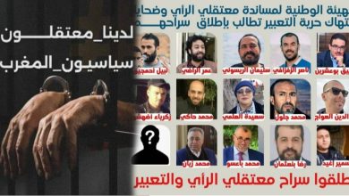 صورة المغرب: حملة إلكترونية للمطالبة بإطلاق سراح العشرات من المعتقلين السياسيين ومعتقلي الرأي
