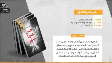 صورة حين عبرنا النهر..البساطة سبيلاً لرواية حياة الأبطال