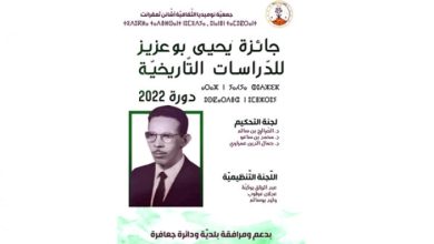 صورة دعوة للمشاركة في جائزة “يحيي بوعزيز” للدراسات التاريخية