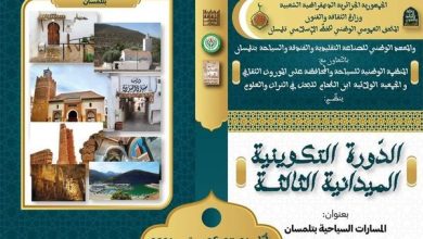 صورة دورة تكوينية ميدانية بعنوان “المسارات السياحية بتلمسان بين التفعيل والتثمين”
