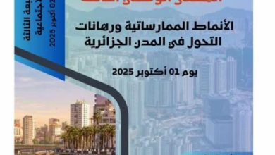 صورة تنظمه جامعة وهران 2..رهانات التحول في المدن الجزائرية محور الطبعة الثالثة لـ “أيام المدينة”