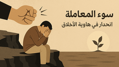 صورة سوء المعاملة… انحدار في هاوية الأخلاق