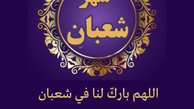 صورة أدعية شهر شعبان المأثورة