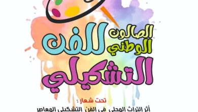 صورة تحت شعار “أثر التراث المحلي في الفن التشكيلي المعاصر “..صالون وطني للفن التشكيلي بولاية الوادي من 15 إلى 19 ماي الجاري