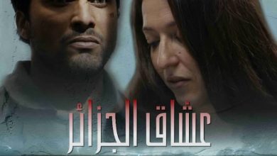 صورة مهرجان وهران الدولي للفيلم العربي : “عشاق الجزائر” فيلم حول نضالات الجزائريين ضد الاستعمار