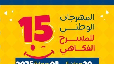 صورة المهرجان الوطني للمسرح الفكاهي من 30 جوان إلى 5 جويلية : فتح باب المشاركة في ورشات الطبعة الـ15