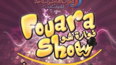 صورة تواص فعاليات تظاهرة “الفوارة شو”