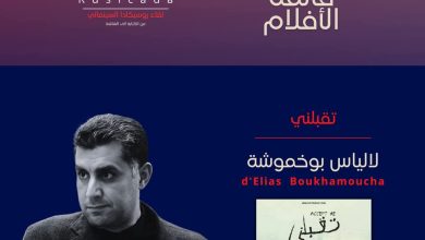 صورة عرض ضمن لقاء روسيكادا السينمائي.. فيلم “تقبلني” يغوص في معاناة أطفال التوحد والتريزوميا