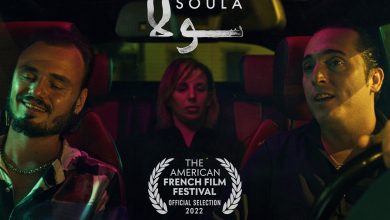 صورة فيلم “سولا” ضمن المسابقة الرسمية من مهرجان الفيلم الفرنسي الامريكي