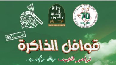 صورة ببرنامج ثقافي ثري : “قوافل الذاكرة” تحط رحالها بسطيف