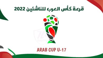 صورة (كأس العرب للناشئين 2022):  اكتمال عقد المنتخبات المتأهلة إلى الدور ربع النهائي