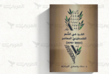 صورة السرد في الشعر الفلسطيني المعاصر : كتاب حول تلقي الشعر الفلسطيني للواقع