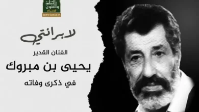 صورة الذكرى الـ20 لرحيل يحي بن مبروك : مسيرة حافلة في خدمة القضية الوطنية والثقافة الجزائرية