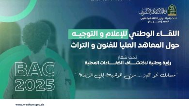 صورة لفائدة التلاميذ الحاصلين على شهادة البكالوريا دورة 2025.. لقاءات وطنية للإعلام والتوجيه حول المعاهد العليا للفنون والتراث