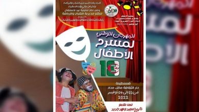 صورة المهرجان الوطني لمسرح الطفل بقسنطينة: الطبعة الثامنة عشر من 1 إلى 4 نوفمبر