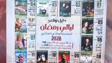 صورة “ليالي رمضان” من 23 فيفري إلى 16 مارس..مسرح بشطارزي يعلن عن برنامجه لشهر رمضان