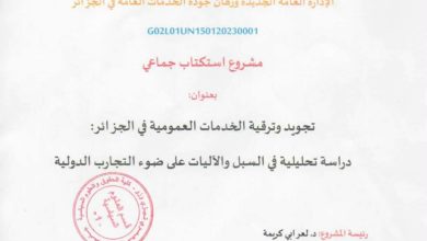 صورة جامعة مولود معمري تيزي وزو : مشروع استكتاب جماعي حول “تجويد وترقية الخدمات العمومية في الجزائر”