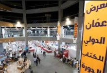 صورة إلى جانب دول عربية اخرى.. الجزائر حاضرة بمعرض عمّان الدولي للكتاب
