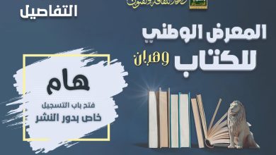 صورة اعتبارا من 10 فيفري القادم.. معرض وطني للكتاب بوهران