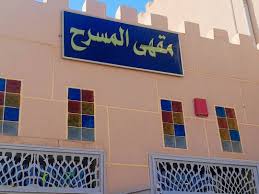 صورة بشار : فتح ”مقهى للمسرح والأدب”