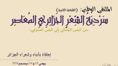 صورة تحتضنه جامعة الجزائر 2 أبو القاسم سعد الله.. ملتقى سردية الشعر الجزائري المعاصر من الحس الجمالي إلى الحس الصوفي