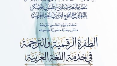 صورة بمناسبة اليوم العالمي للترجمة..ملتقى وطني بعنوان “الطفرة الرقمية والترجمة في خدمة اللغة العربية”