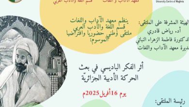 صورة يوم 16 أفريل : ملتقى وطني حول أثر الفكر الباديسي في بعث الحركة الأدبية الجزائرية
